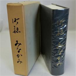 町誌みなかみ(群馬県)