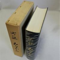 町誌みなかみ(群馬県)
