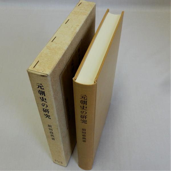 上品なスタイル 元朝史の研究(前田直典) / 瑞弘堂書店 / 古本、中古本、古書籍の 世界史