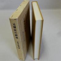 元朝史の研究