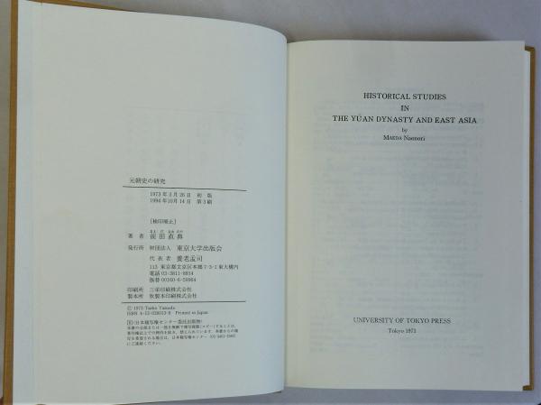 うのにもお得な情報満載！ 元朝史の研究(前田直典) / 瑞弘堂書店 / 古本、中古本、古書籍の 世界史