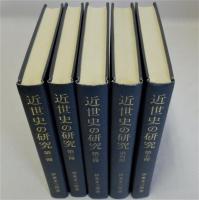近世史の研究　全5冊揃