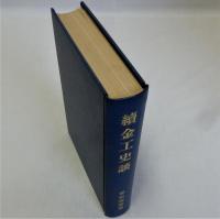 続金工史談　元版