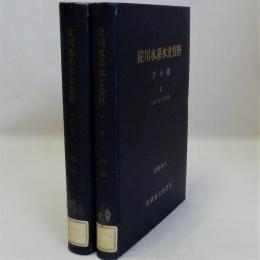 淀川水系水文資料　びわ湖１(1874－1925)・びわ湖２(1926－1962)　全2冊揃