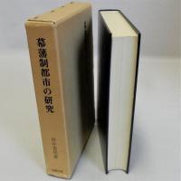 幕藩制都市の研究