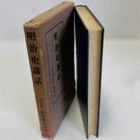 明治史講話