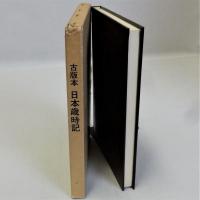 古版本日本歳時記