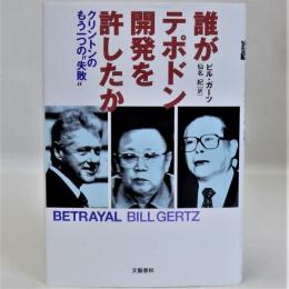 誰がテポドン開発を許したか(クリントンのもう一つの失敗)