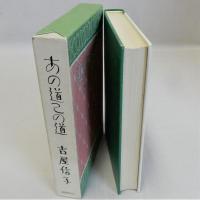 あの道この道　復刻版