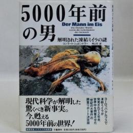 5000年前の男　解明された凍結ミイラの謎