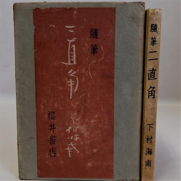 大日本国細図 東国之部 西国之部 / 瑞弘堂書店 / 古本、中古本
