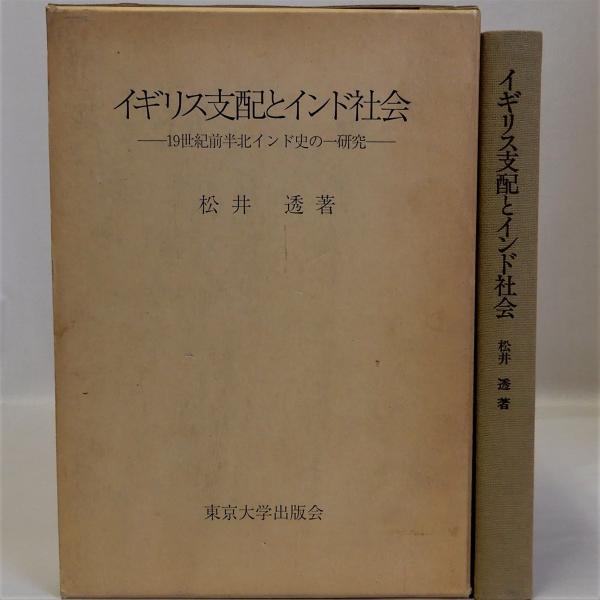 古本、中古本、古書籍の通販は「日本の古本屋」　イギリス支配とインド社会(19世紀前半北インド史の一研究)(松井透)　瑞弘堂書店　日本の古本屋