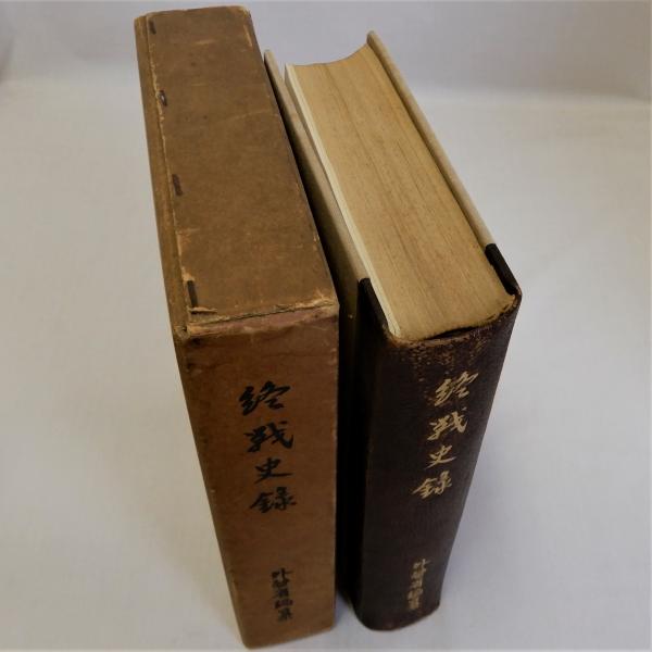 終戦史録(外務省編纂) / 古本、中古本、古書籍の通販は「日本の古本屋