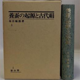 養蚕の起源と古代絹