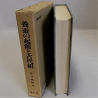 養蚕の起源と古代絹