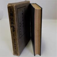 人種・民族・戦争　増訂版