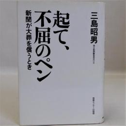 起て、不屈のペン(新聞が大罪を償うとき)