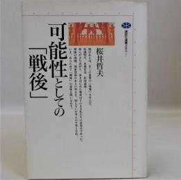 可能性としての「戦後」　講談社選書メチエ7