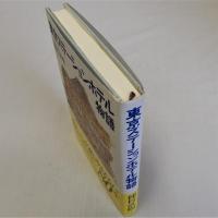 東京ステーションホテル物語
