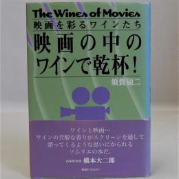 映画の中のワインで乾杯!(映画を彩るワインたち)