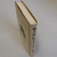地方史に生きる　聞き書 一志茂樹の回想