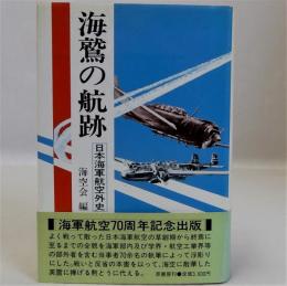 海鷲の航跡　日本海軍航空外史