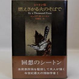 燃えさかる火のそばで　シートン伝