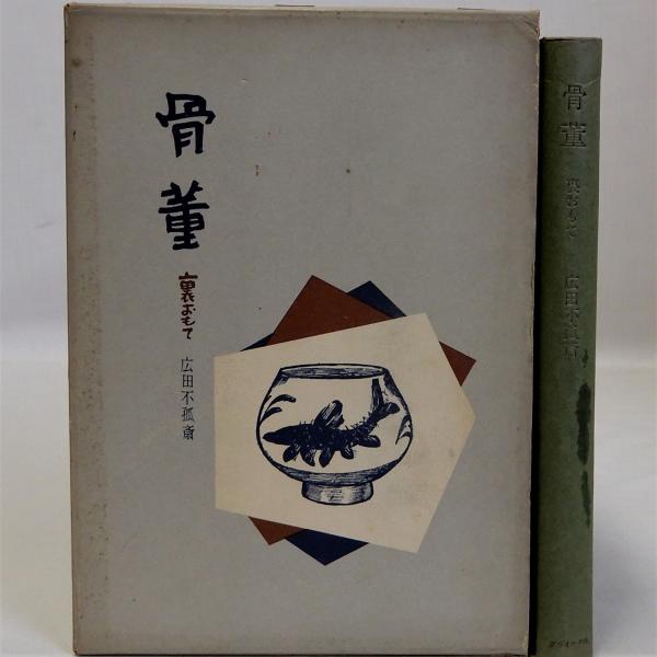 骨董 裏おもて(広田不孤斎) / 瑞弘堂書店 / 古本、中古本、古書籍の