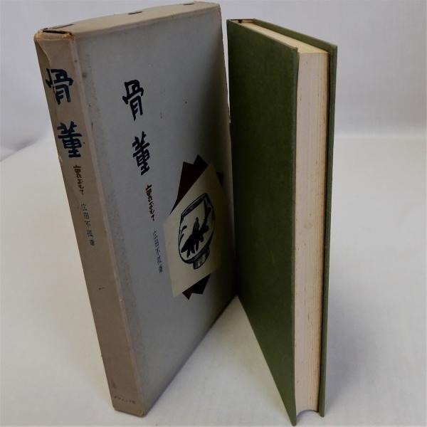 骨董 裏おもて(広田不孤斎) / 瑞弘堂書店 / 古本、中古本、古書籍の