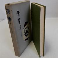 骨董　裏おもて