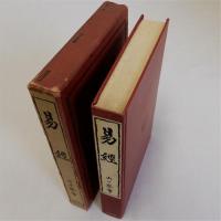 易経　漢籍を語る叢書5