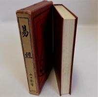 易経　漢籍を語る叢書5