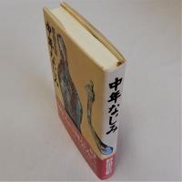 中年なじみ