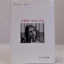 分裂病の少女の手記(心理療法による分裂病の回復過程)　改訂版