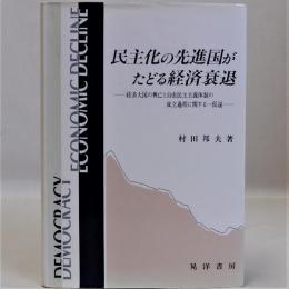 民主化の先進国がたどる経済衰退(経済大国の興亡と自由民主主義体制の成立過程に関する一仮説)