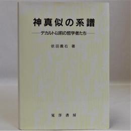 神真似の系譜　デカルト以前の哲学者たち