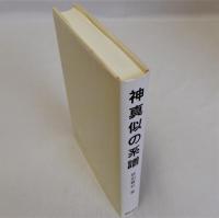神真似の系譜　デカルト以前の哲学者たち