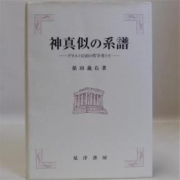 神真似の系譜　デカルト以前の哲学者たち