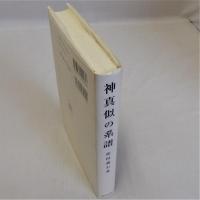 神真似の系譜　デカルト以前の哲学者たち