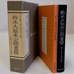 鈴木大拙未公開書簡　別冊・大拙宛山本良吉書簡　２冊揃