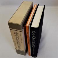 鈴木大拙未公開書簡　別冊・大拙宛山本良吉書簡　２冊揃