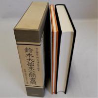 鈴木大拙未公開書簡　別冊・大拙宛山本良吉書簡　２冊揃