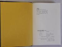 鈴木大拙未公開書簡　別冊・大拙宛山本良吉書簡　２冊揃