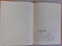 鈴木大拙未公開書簡　別冊・大拙宛山本良吉書簡　２冊揃