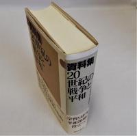 資料集20世紀の戦争と平和