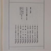 日本考古学論集　全10冊揃