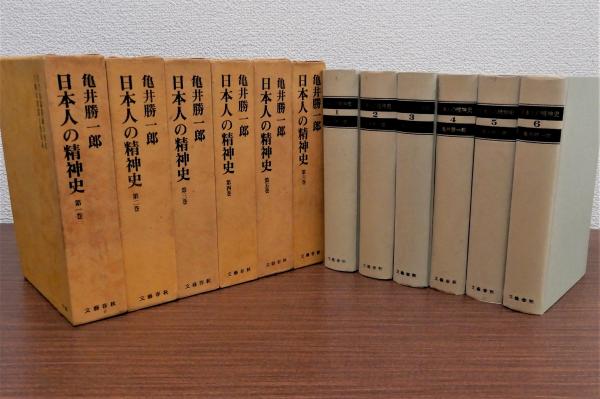 ショップレビュー ランキング 日本人の精神史 全6巻揃(亀井勝一郎) 古本、中古本、古書籍の / 人文