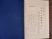 日本人の精神史 全6巻揃 | 亀井勝一郎 | 文藝春秋 | ¥4,400 - 日本の