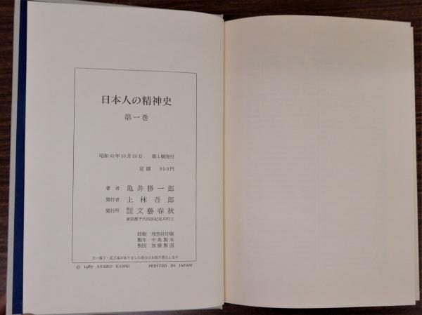 日本人の精神史 全6巻揃(亀井勝一郎) / 古本、中古本、古書籍の