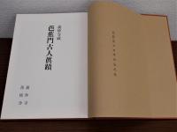 義仲寺蔵 芭蕉門古人真蹟　解説欠　一冊